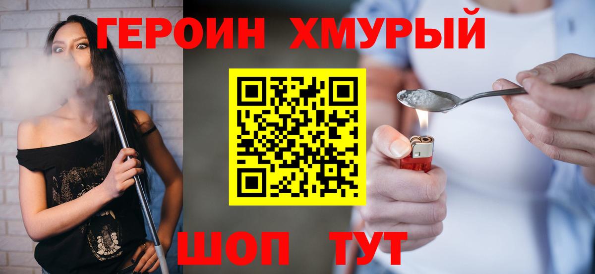 ГЕРОИН хмурый Нягань